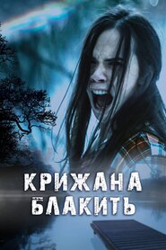 Крижана блакить (2017)