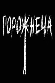Порожнеча (2020)