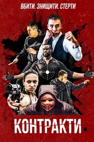 Контракти (2018)
