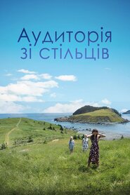 Аудиторія зі стільців (2018)