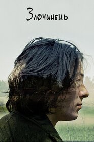 Злочинець (2016)