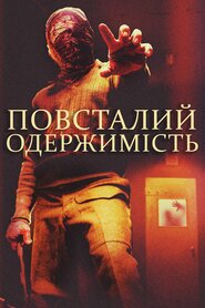 Повсталий: Одержимість (2018)