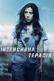 Інтенсивна терапія (2018)