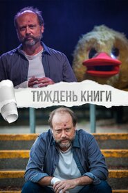 Тиждень книги (2018)