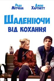 Моцарт і Кит (2005)
