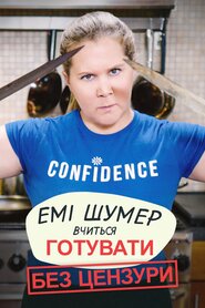 Емі Шумер вчиться готувати: Без цензури (2020)