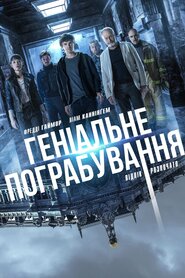 Геніальне пограбування (2020)