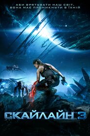 Скайлайн 3 (2020)