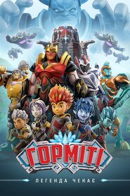 Горміті (2018)