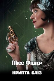 Місс Фішер і крипта сліз (2020)