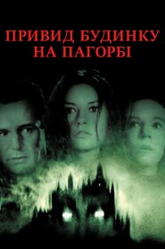 Привид будинку на пагорбі (1999)