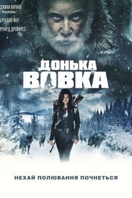 Дочка Вовка (2019)