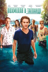 Похмілля у Таїланді (2019)