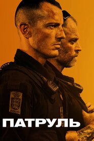 Патруль: За законами вулиць (2020)
