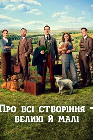 Усі створіння, великі й малі (2020)