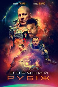 Зоряний рубіж (2021)
