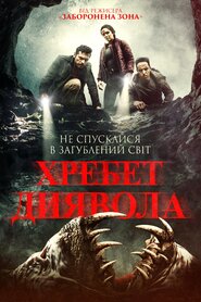 Хребет диявола (2021)
