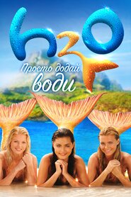 H2O: Просто додай води (2006)