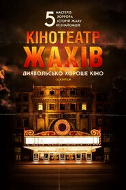 Кінотеатр жахів (2018)