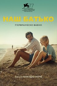 Наш батько (2020)