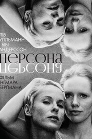 Персона (1966)