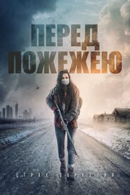 Перед пожежею (2020)