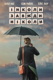 Інколи завжди ніколи (2018)