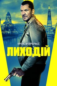 Лиходій (2020)