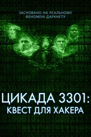 Темна мережа: Цикада 3301 (2021)