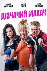 Дівчачий махач (2020)