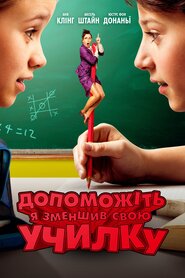Допоможіть, я зменшив свою училку! (2015)