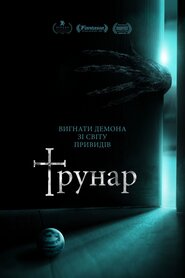 Трунар (2020)