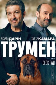Трумен (2015)
