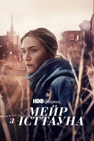 Мейр з Істтауна (2021)