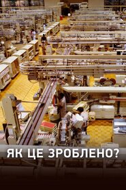 Як це працює? (2001)