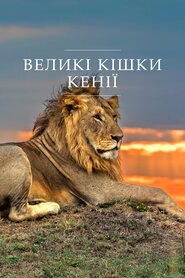 Великі кішки Кенії (2018)