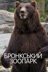 Бронкський зоопарк (1987)