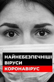 Найнебезпечніші віруси: Коронавірус (2020)