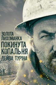 Золота лихоманка: покинута копальня Дейва Туріна (2019)