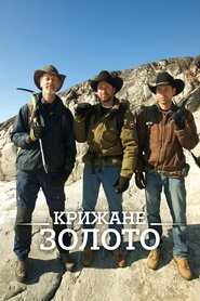 Крижане золото (2013)