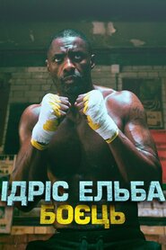 Ідріс Ельба: боєць (2017)
