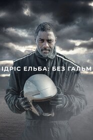 Ідріс Ельба: без гальм (2015)