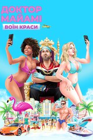 Доктор Маямі — воїн краси (2020)