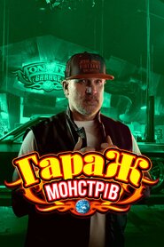 Гараж монстрів (2002)