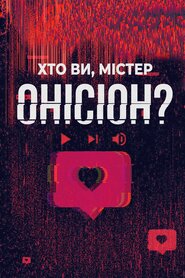 Хто Ви, містер Онісіон? (2021)
