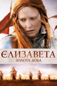 Єлизавета: Золотий вік (2007)
