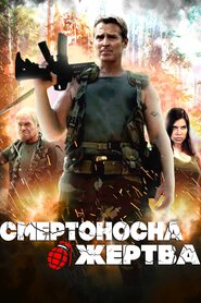 Смертоносна жертва (2013)