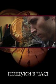 Пошуки в часі (2012)