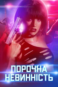 Порочна невинність (2016)