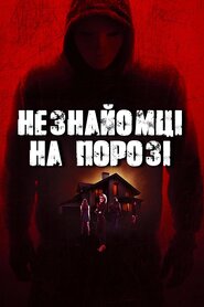 Незнайомці на порозі (2017)